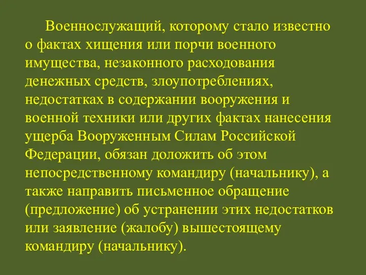 Военнослужащий, которому стало известно о фактах хищения или порчи военного