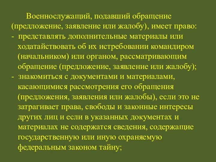 Военнослужащий, подавший обращение (предложение, заявление или жалобу), имеет право: -