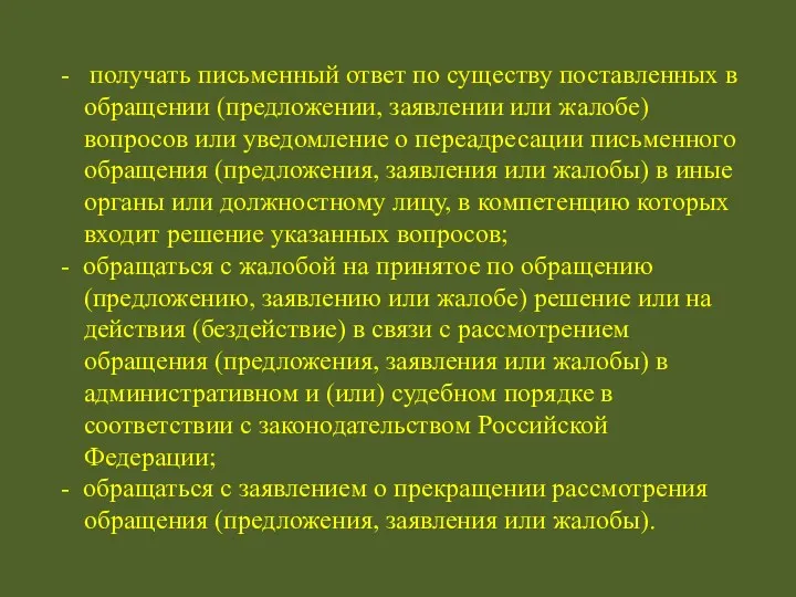 - получать письменный ответ по существу поставленных в обращении (предложении,