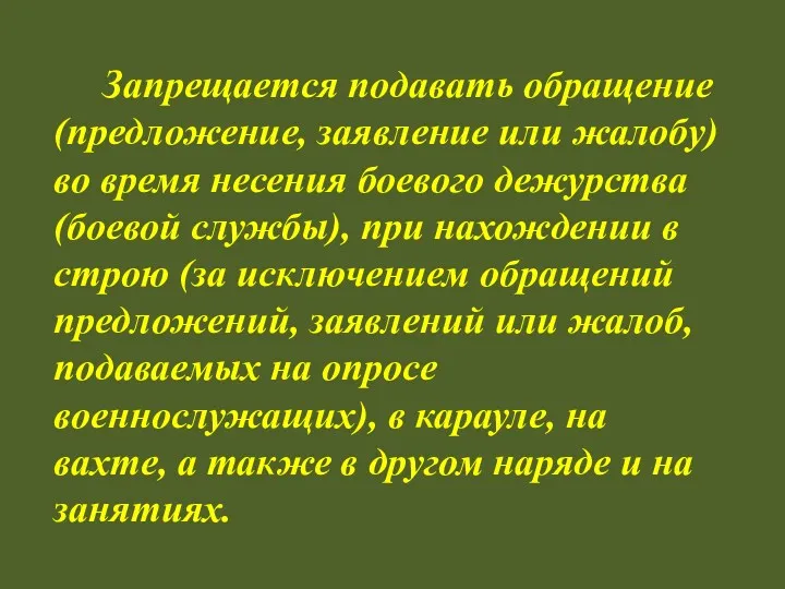 Запрещается подавать обращение (предложение, заявление или жалобу) во время несения