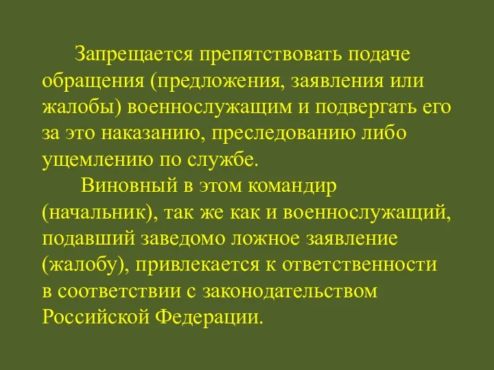 Запрещается препятствовать подаче обращения (предложения, заявления или жалобы) военнослужащим и