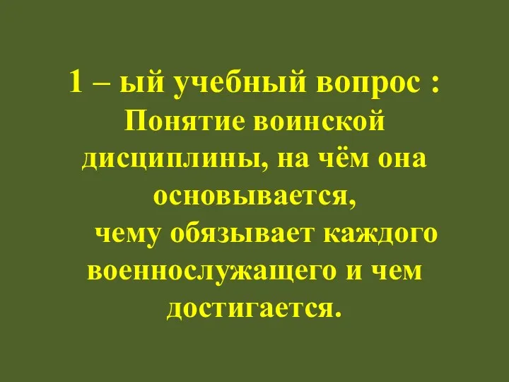 1 – ый учебный вопрос : Понятие воинской дисциплины, на