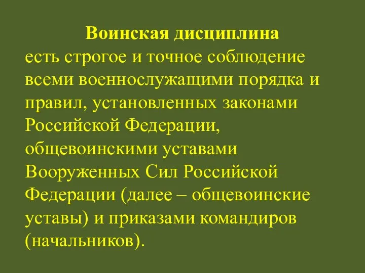 Воинская дисциплина есть строгое и точное соблюдение всеми военнослужащими порядка