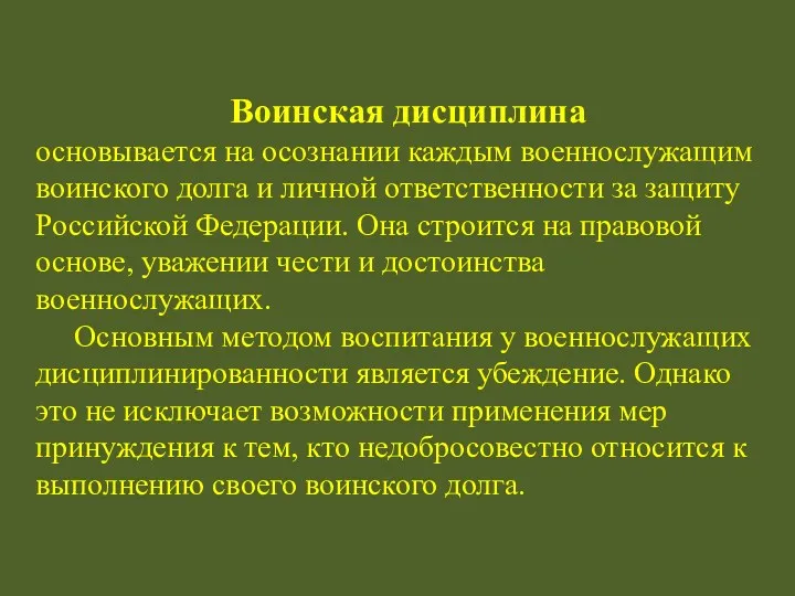 Воинская дисциплина основывается на осознании каждым военнослужащим воинского долга и