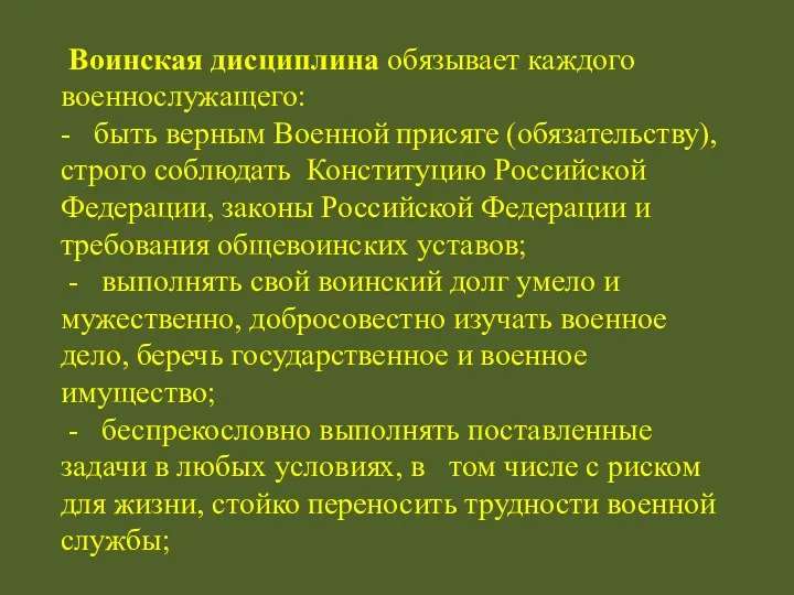 Воинская дисциплина обязывает каждого военнослужащего: - быть верным Военной присяге