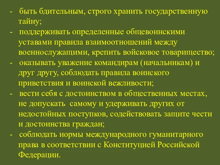 - быть бдительным, строго хранить государственную тайну; - поддерживать определенные