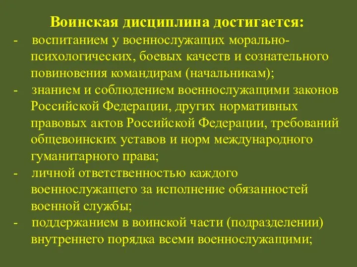 Воинская дисциплина достигается: - воспитанием у военнослужащих морально-психологических, боевых качеств