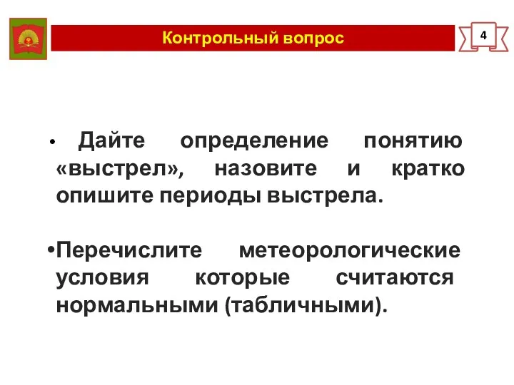 Контрольный вопрос 4 Дайте определение понятию «выстрел», назовите и кратко