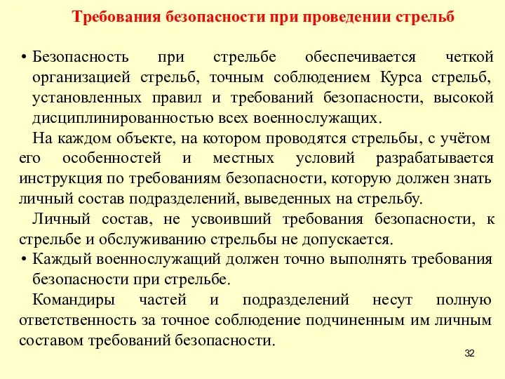 Требования безопасности при проведении стрельб Безопасность при стрельбе обеспечивается четкой