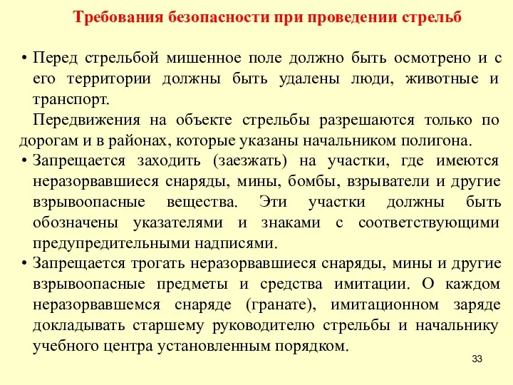 Требования безопасности при проведении стрельб Перед стрельбой мишенное поле должно