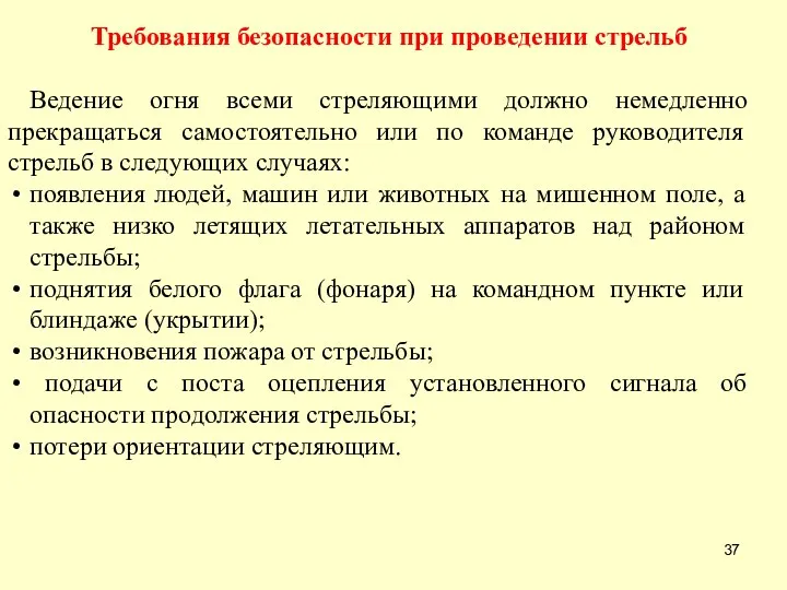 Требования безопасности при проведении стрельб Ведение огня всеми стреляющими должно