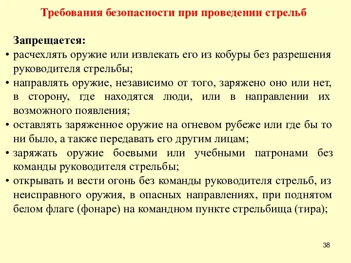 Требования безопасности при проведении стрельб Запрещается: расчехлять оружие или извлекать