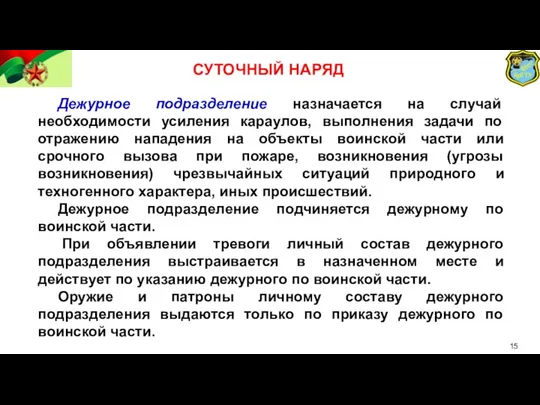 СУТОЧНЫЙ НАРЯД Дежурное подразделение назначается на случай необходимости усиления караулов,