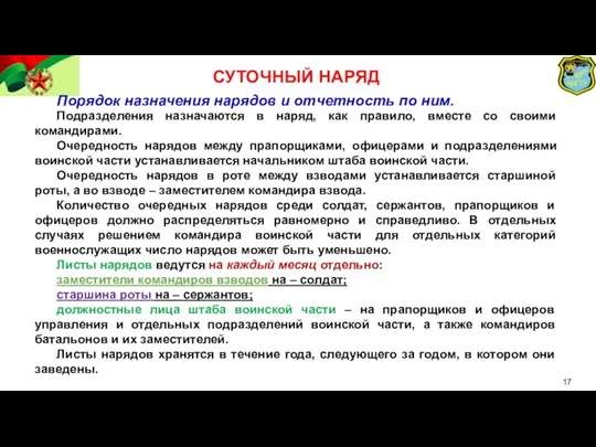 СУТОЧНЫЙ НАРЯД Порядок назначения нарядов и отчетность по ним. Подразделения