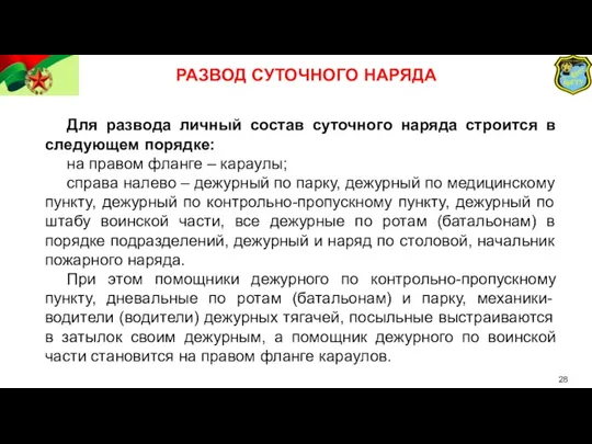 РАЗВОД СУТОЧНОГО НАРЯДА Для развода личный состав суточного наряда строится