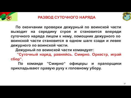 РАЗВОД СУТОЧНОГО НАРЯДА По окончании проверки дежурный по воинской части