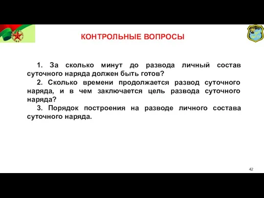 КОНТРОЛЬНЫЕ ВОПРОСЫ 1. За сколько минут до развода личный состав