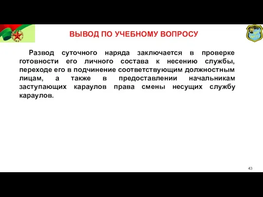 ВЫВОД ПО УЧЕБНОМУ ВОПРОСУ Развод суточного наряда заключается в проверке