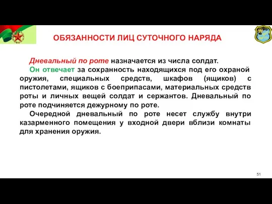 Дневальный по роте назначается из числа солдат. Он отвечает за