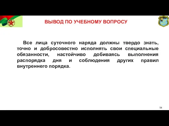 ВЫВОД ПО УЧЕБНОМУ ВОПРОСУ Все лица суточного наряда должны твердо