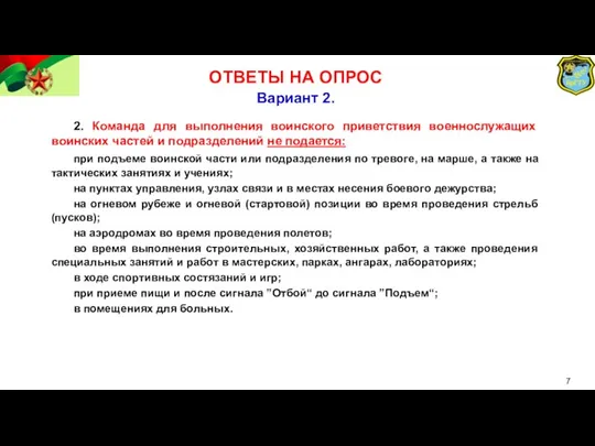 ОТВЕТЫ НА ОПРОС 2. Команда для выполнения воинского приветствия военнослужащих