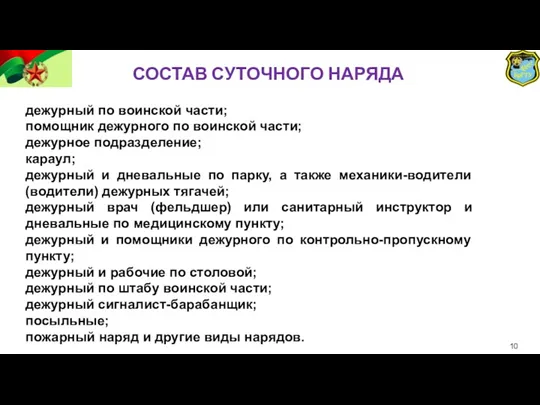 СОСТАВ СУТОЧНОГО НАРЯДА дежурный по воинской части; помощник дежурного по