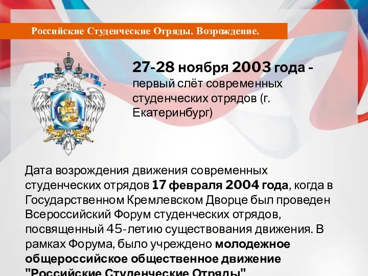 Российские Студенческие Отряды. Возрождение. 27-28 ноября 2003 года - первый слёт современных студенческих