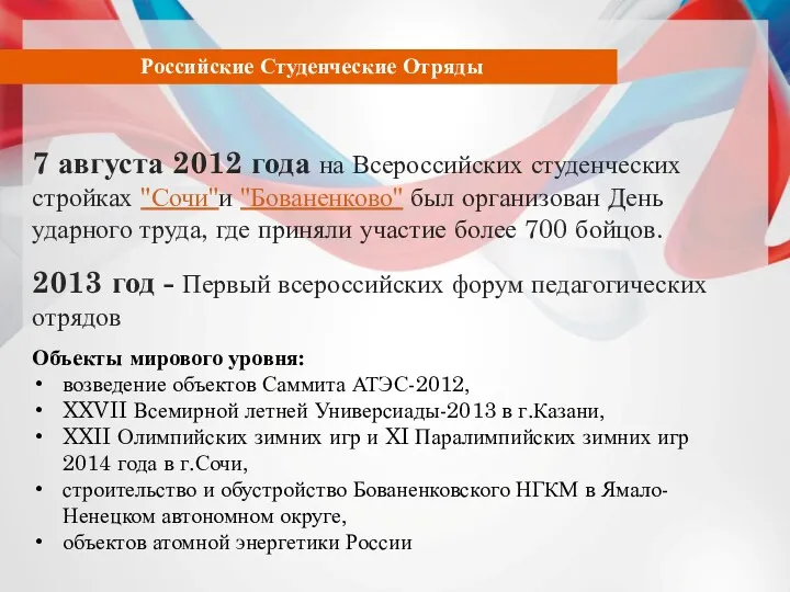 Российские Студенческие Отряды 7 августа 2012 года на Всероссийских студенческих стройках "Сочи"и "Бованенково"