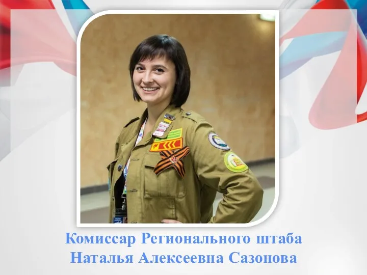 Комиссар Регионального штаба Наталья Алексеевна Сазонова