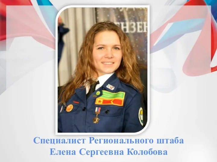 Специалист Регионального штаба Елена Сергеевна Колобова