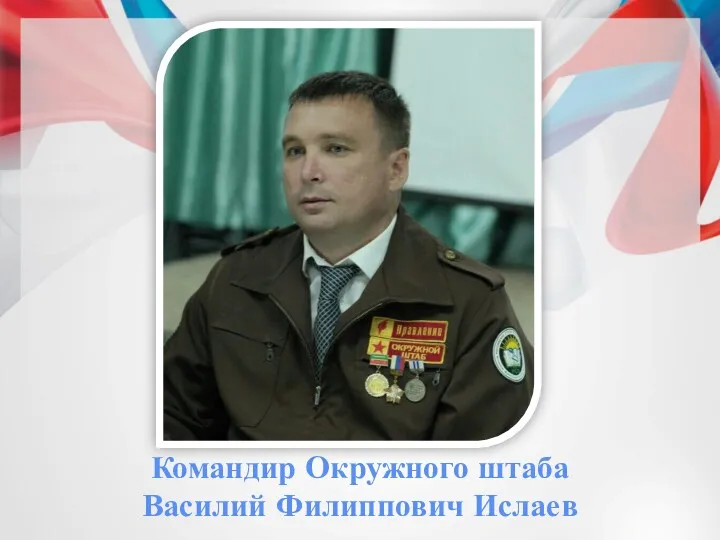 Командир Окружного штаба Василий Филиппович Ислаев