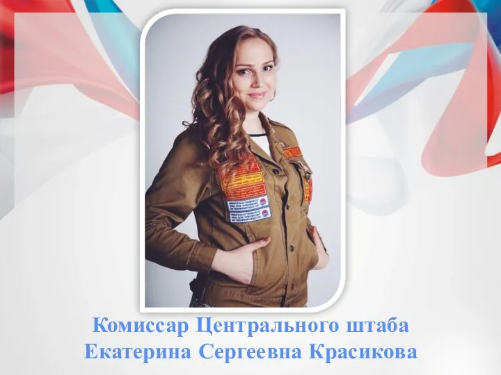 Комиссар Центрального штаба Екатерина Сергеевна Красикова