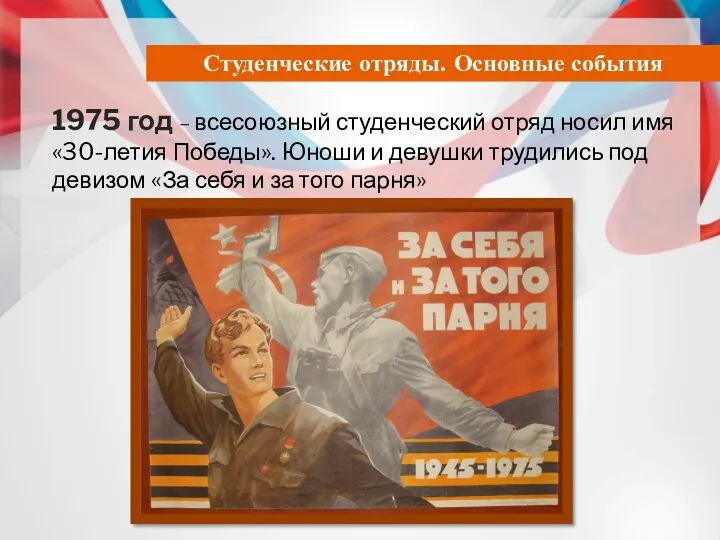 1975 год – всесоюзный студенческий отряд носил имя «30-летия Победы».