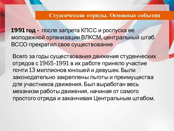 Студенческие отряды. Основные события 1991 год - после запрета КПСС
