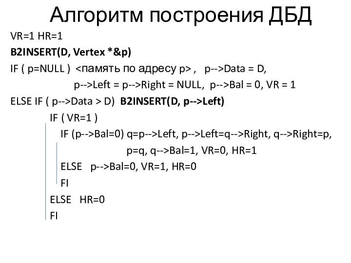 Алгоритм построения ДБД VR=1 HR=1 B2INSERT(D, Vertex *&p) IF ( p=NULL ) ,