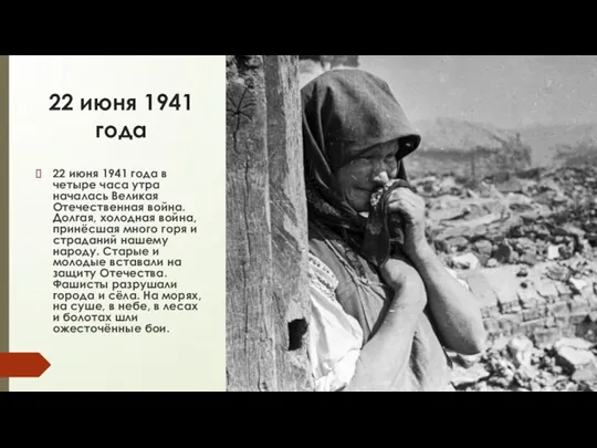 22 июня 1941 года 22 июня 1941 года в четыре