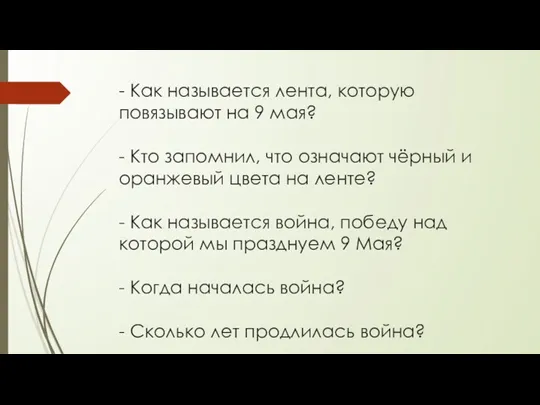 - Как называется лента, которую повязывают на 9 мая? -