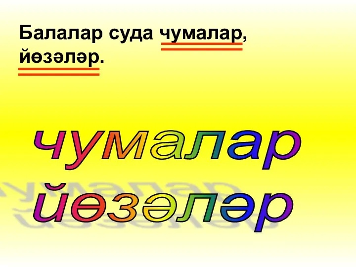 Балалар суда чумалар, йөзәләр. чумалар йөзәләр