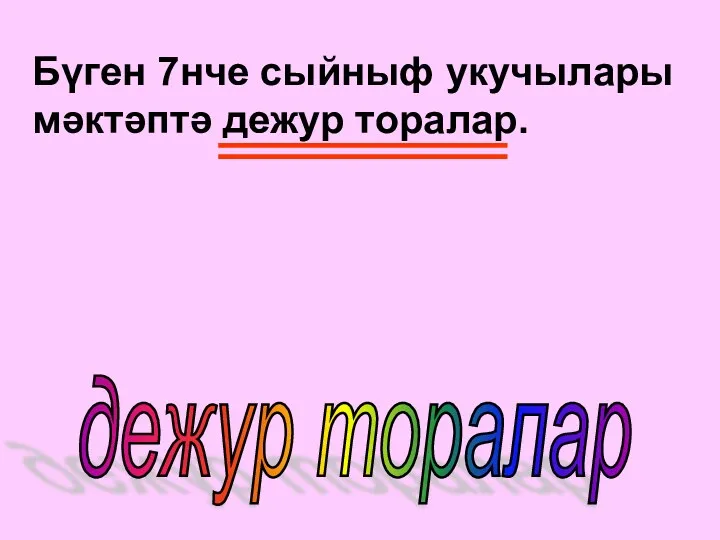 Бүген 7нче сыйныф укучылары мәктәптә дежур торалар. дежур торалар