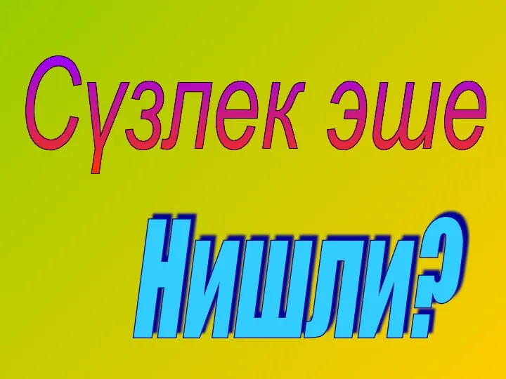 Сүзлек эше Нишли?