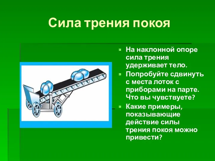 Сила трения покоя На наклонной опоре сила трения удерживает тело.