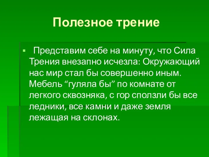 Полезное трение Представим себе на минуту, что Сила Трения внезапно