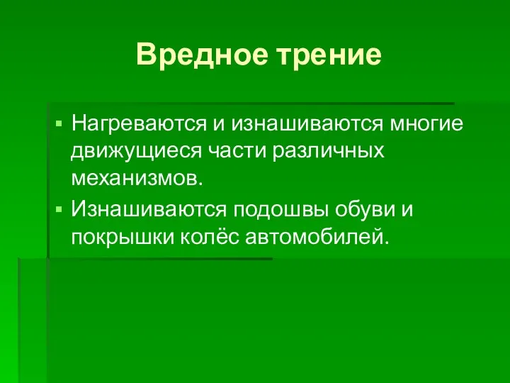 Вредное трение Нагреваются и изнашиваются многие движущиеся части различных механизмов.