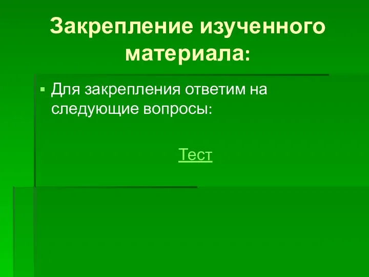 Закрепление изученного материала: Для закрепления ответим на следующие вопросы: Тест