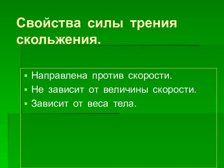 Свойства силы трения скольжения. Направлена против скорости. Не зависит от величины скорости. Зависит от веса тела.