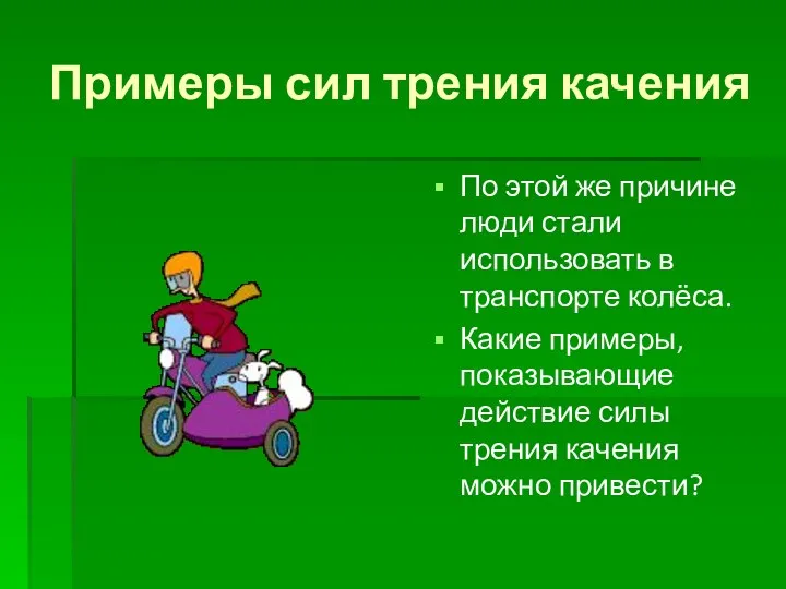 Примеры сил трения качения По этой же причине люди стали