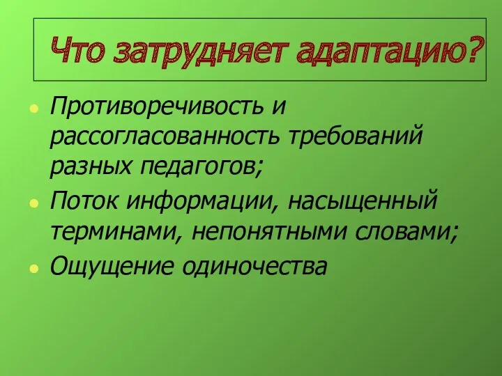 Что затрудняет адаптацию? Противоречивость и рассогласованность требований разных педагогов; Поток