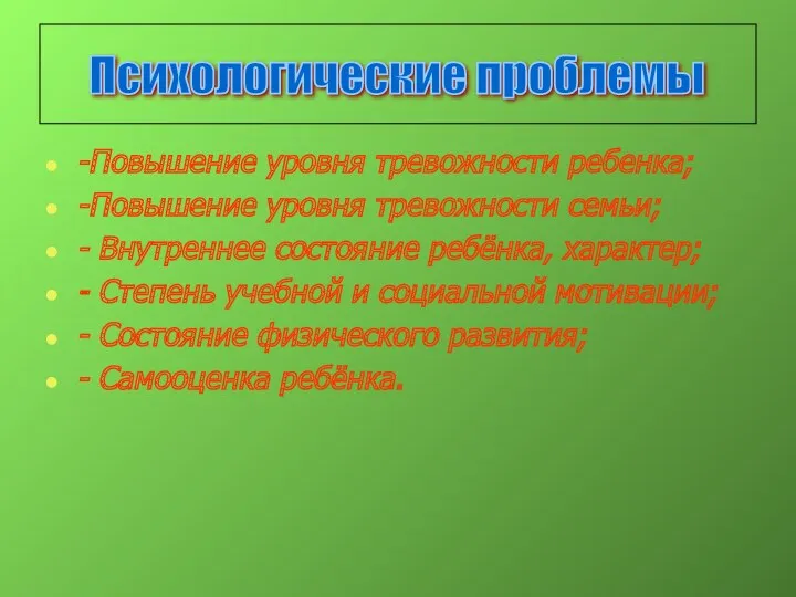 -Повышение уровня тревожности ребенка; -Повышение уровня тревожности семьи; - Внутреннее состояние ребёнка, характер;