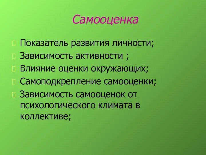 Самооценка Показатель развития личности; Зависимость активности ; Влияние оценки окружающих; Самоподкрепление самооценки; Зависимость