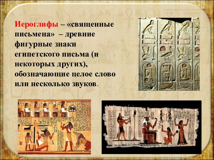 Иероглифы – «священные письмена» – древние фигурные знаки египетского письма